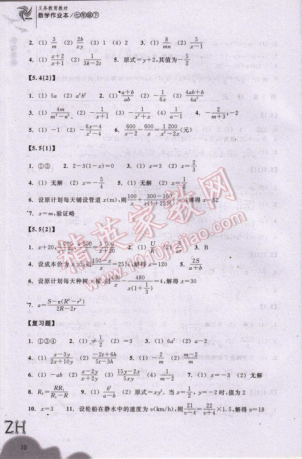 2017年作业本七年级数学下册浙教版浙江教育出版社 参考答案第10页