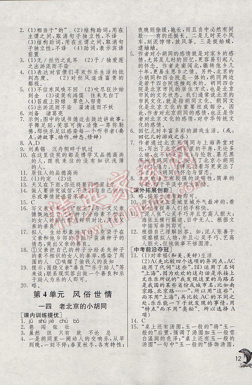 2017年實(shí)驗(yàn)班提優(yōu)訓(xùn)練七年級(jí)語(yǔ)文下冊(cè)滬教版上海地區(qū)專用 參考答案第12頁(yè)