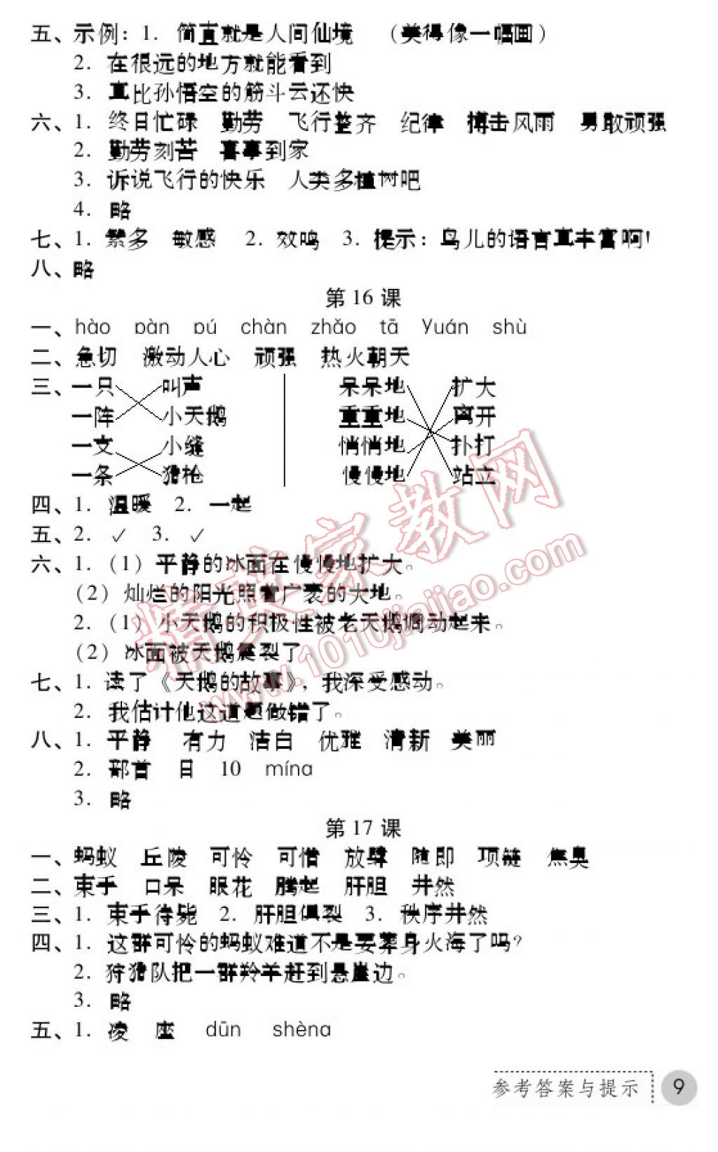 2017年課堂練習(xí)冊(cè)四年級(jí)語(yǔ)文下冊(cè)B版 參考答案第9頁(yè)