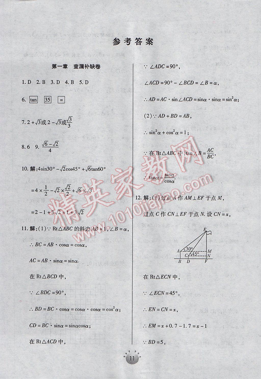 2017年全程考评一卷通九年级数学下册北师大版 查漏补缺答案第37页