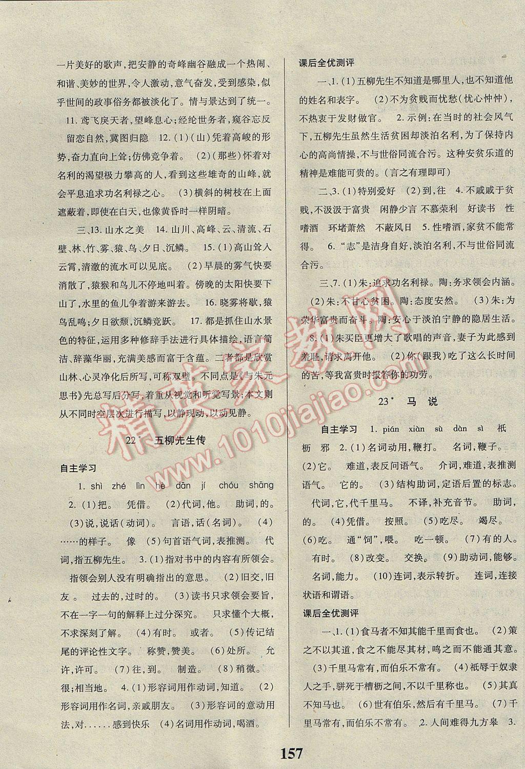 2017年課時方案新版新理念導(dǎo)學(xué)與測評八年級語文下冊人教版 參考答案第9頁