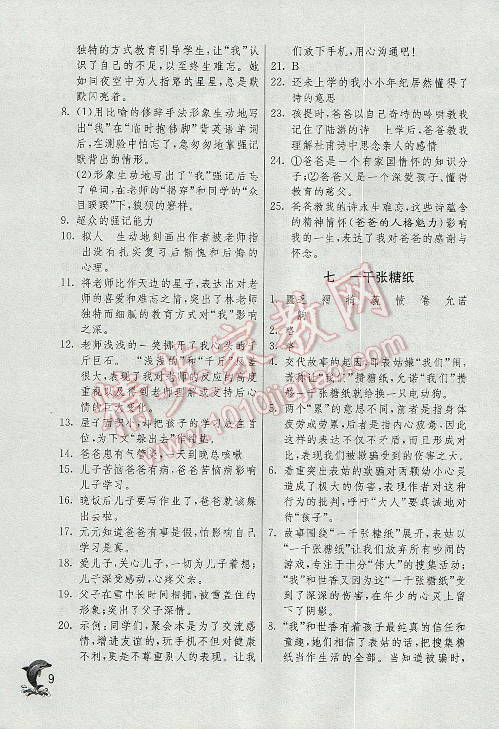 2017年實(shí)驗(yàn)班提優(yōu)訓(xùn)練六年級語文下冊滬教版上海地區(qū)專用 參考答案第9頁