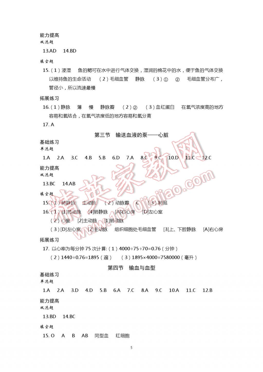 2017年知識與能力訓練七年級生物學下冊人教版 參考答案第5頁