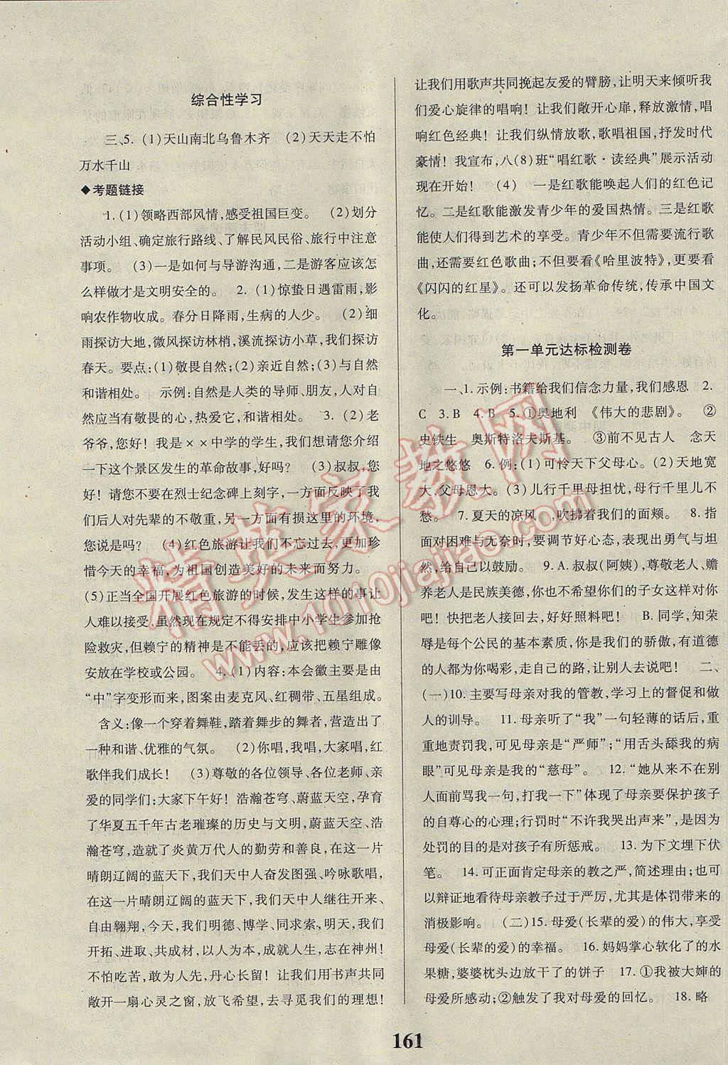 2017年課時(shí)方案新版新理念導(dǎo)學(xué)與測(cè)評(píng)八年級(jí)語(yǔ)文下冊(cè)人教版 參考答案第13頁(yè)