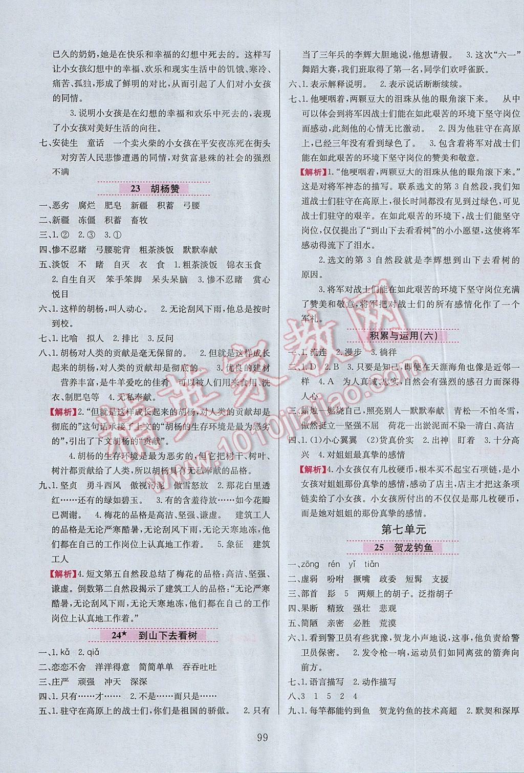 2017年小學教材全練五年級語文下冊西師大版 參考答案第7頁