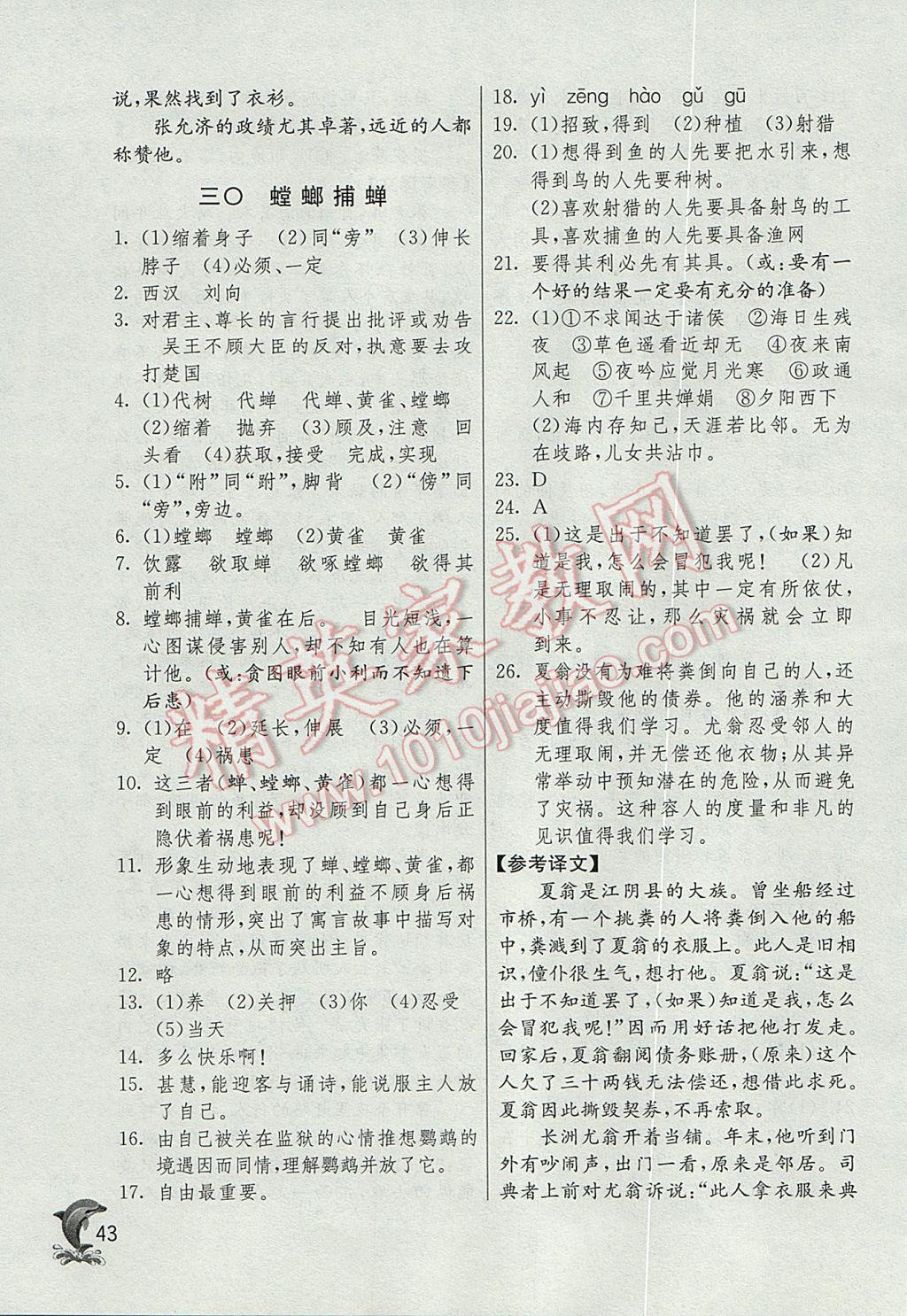 2017年實(shí)驗(yàn)班提優(yōu)訓(xùn)練六年級(jí)語(yǔ)文下冊(cè)滬教版上海地區(qū)專用 參考答案第43頁(yè)