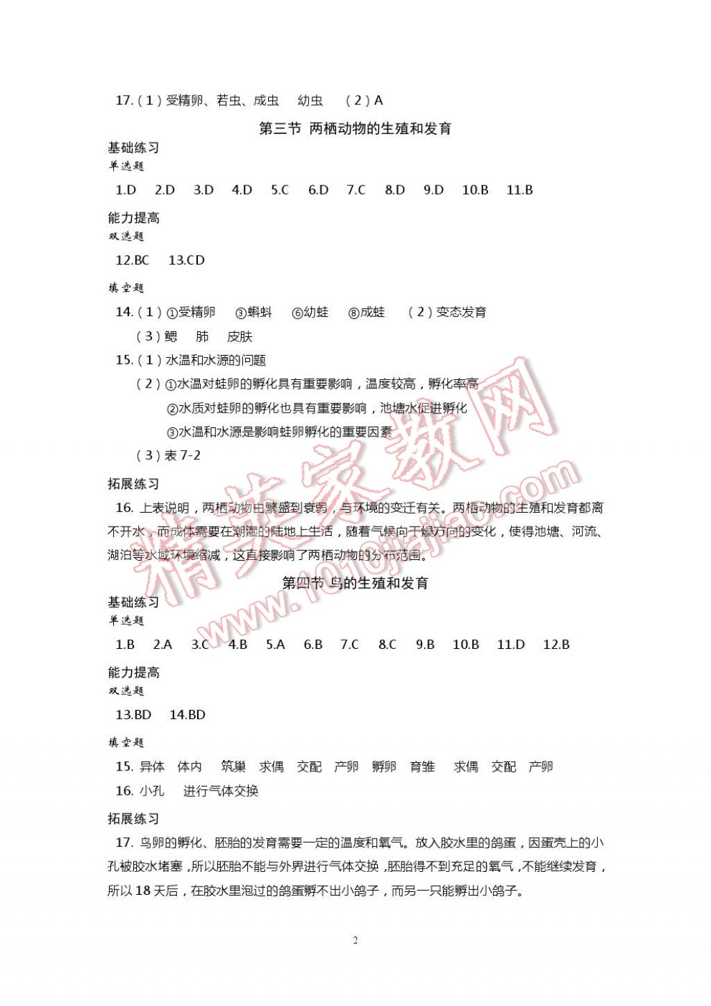 2017年知識與能力訓(xùn)練八年級生物學(xué)下冊人教版 參考答案第2頁