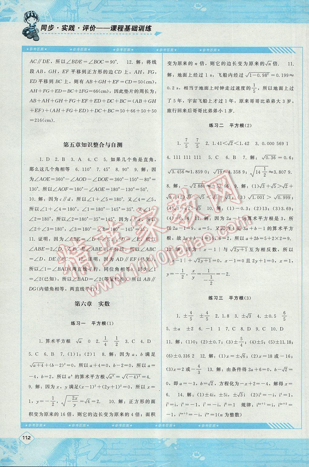 2017年课程基础训练七年级数学下册人教版湖南少年儿童出版社 参考答案第4页