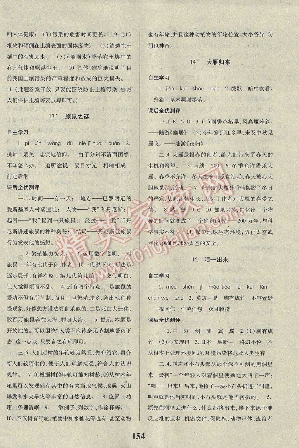 2017年課時方案新版新理念導(dǎo)學與測評八年級語文下冊人教版 參考答案第6頁