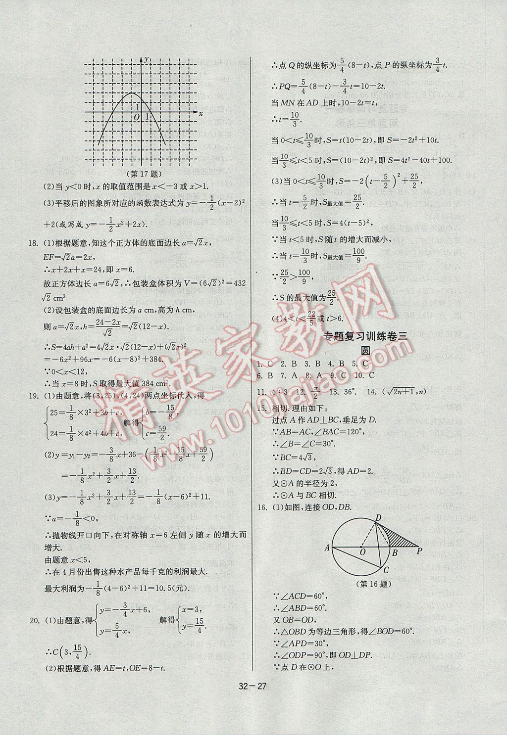 2017年課時(shí)訓(xùn)練九年級(jí)數(shù)學(xué)下冊(cè)北師大版 參考答案第27頁(yè)