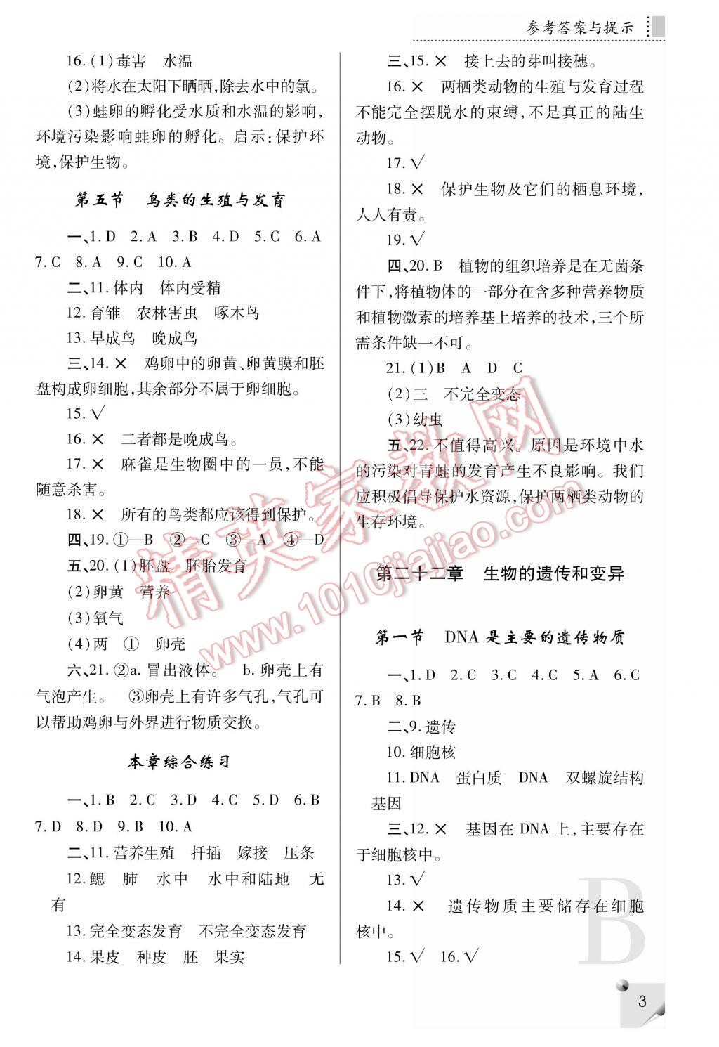 2017年課堂練習(xí)冊(cè)八年級(jí)生物下冊(cè)B版 參考答案第3頁(yè)