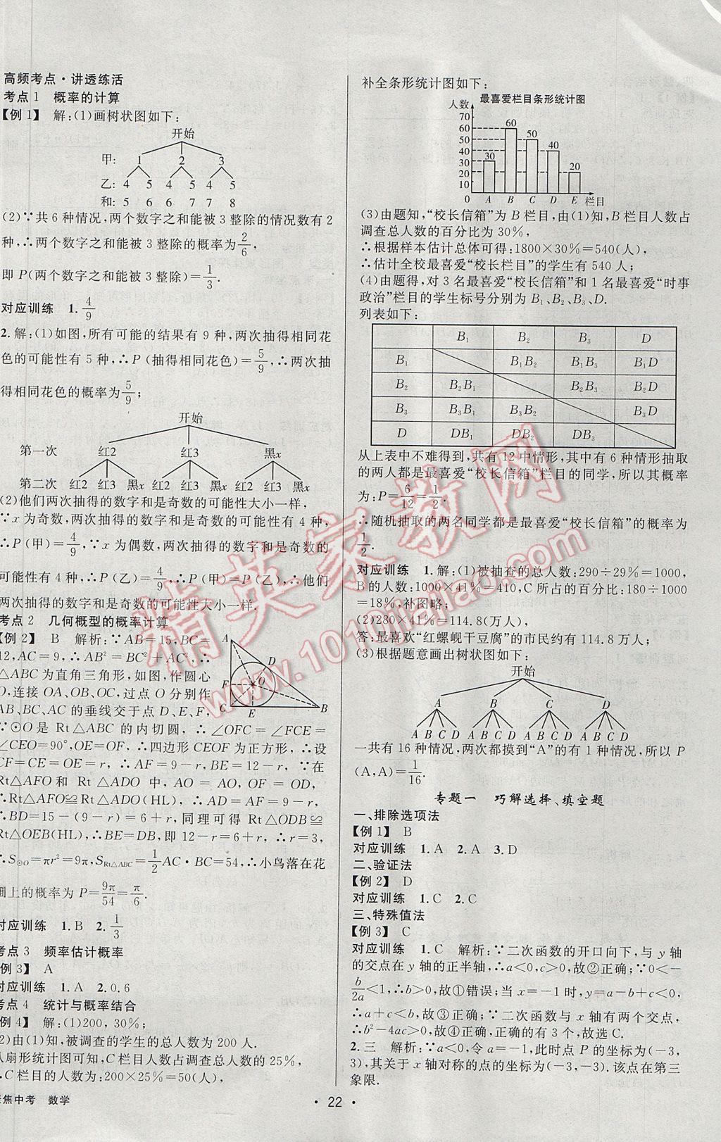 2017年聚焦中考數(shù)學(xué)遼寧專版 參考答案第22頁