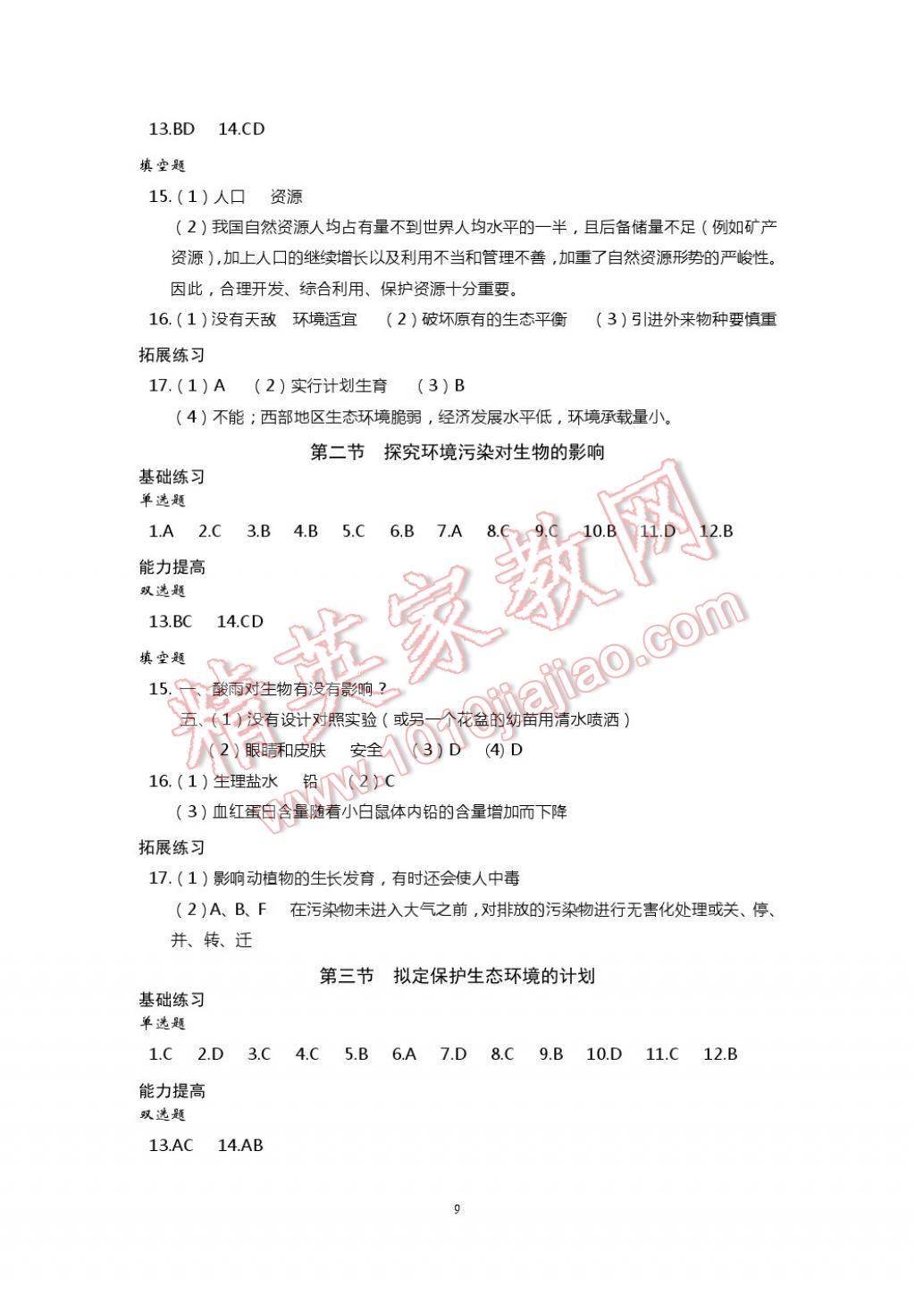 2017年知識(shí)與能力訓(xùn)練七年級(jí)生物學(xué)下冊(cè)人教版 參考答案第9頁