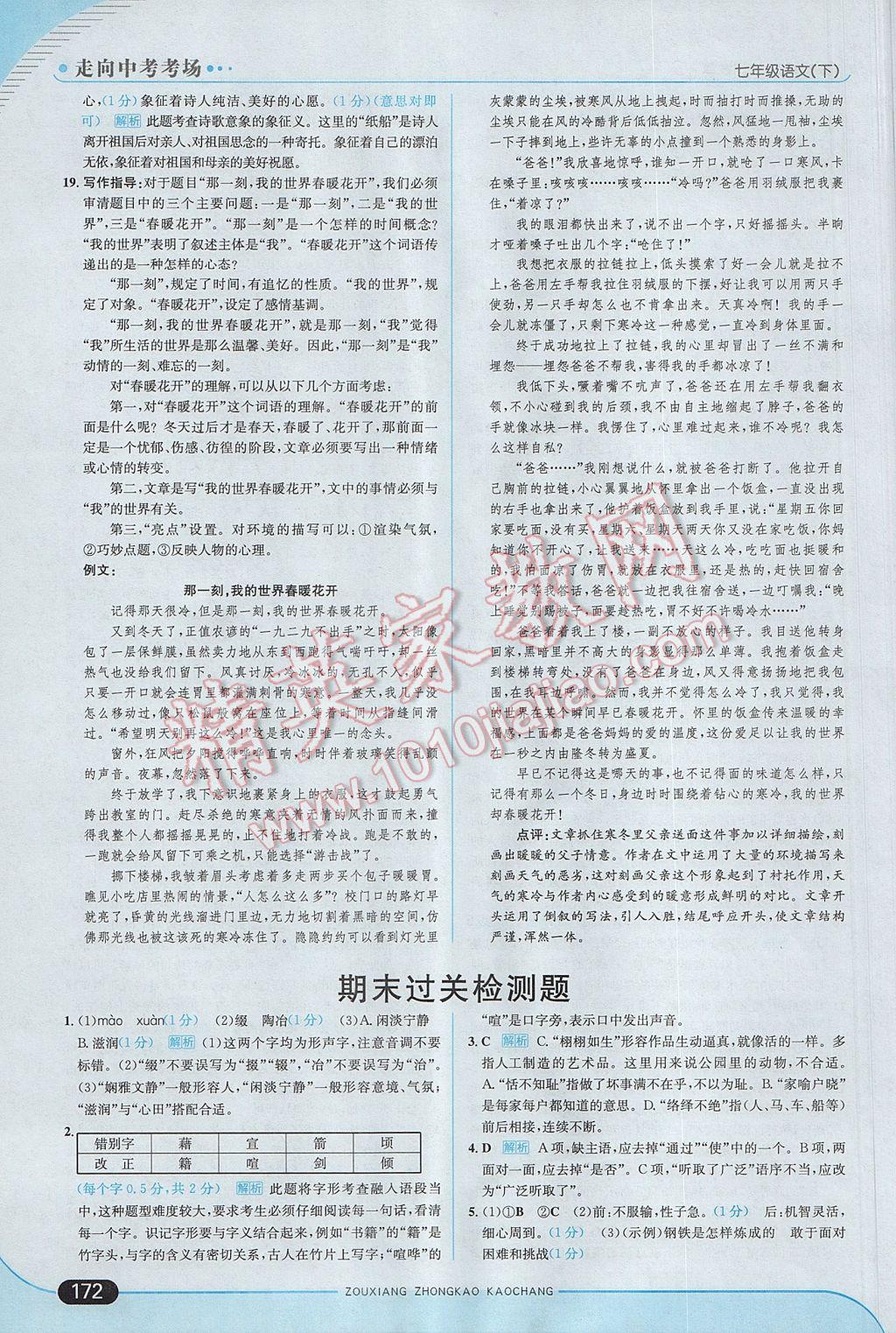 2017年走向中考考场七年级语文下册江苏版 参考答案第38页