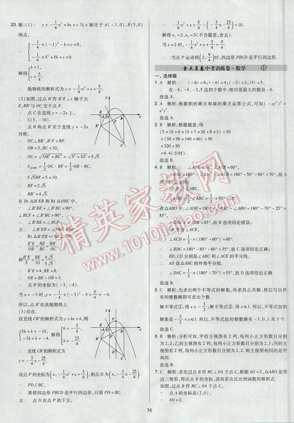 2017年山西省中考訓(xùn)練卷數(shù)學(xué) 參考答案第36頁(yè)