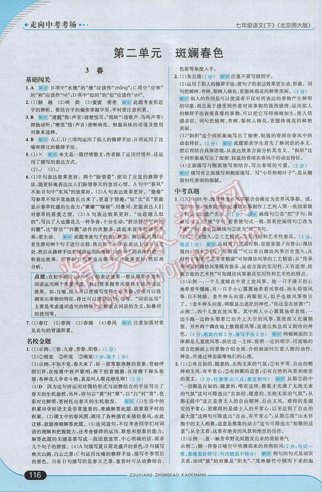 2017年走向中考考場七年級(jí)語文下冊北師大版 參考答案第6頁