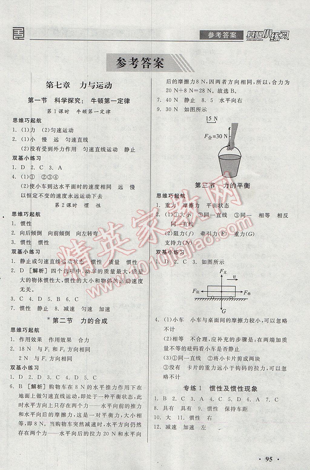 2017年全品基础小练习八年级物理全一册下沪科版 参考答案第1页