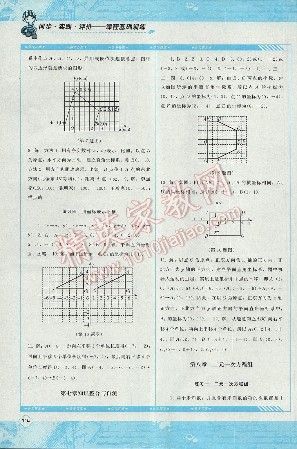 2017年课程基础训练七年级数学下册人教版湖南少年儿童出版社 参考答案第6页