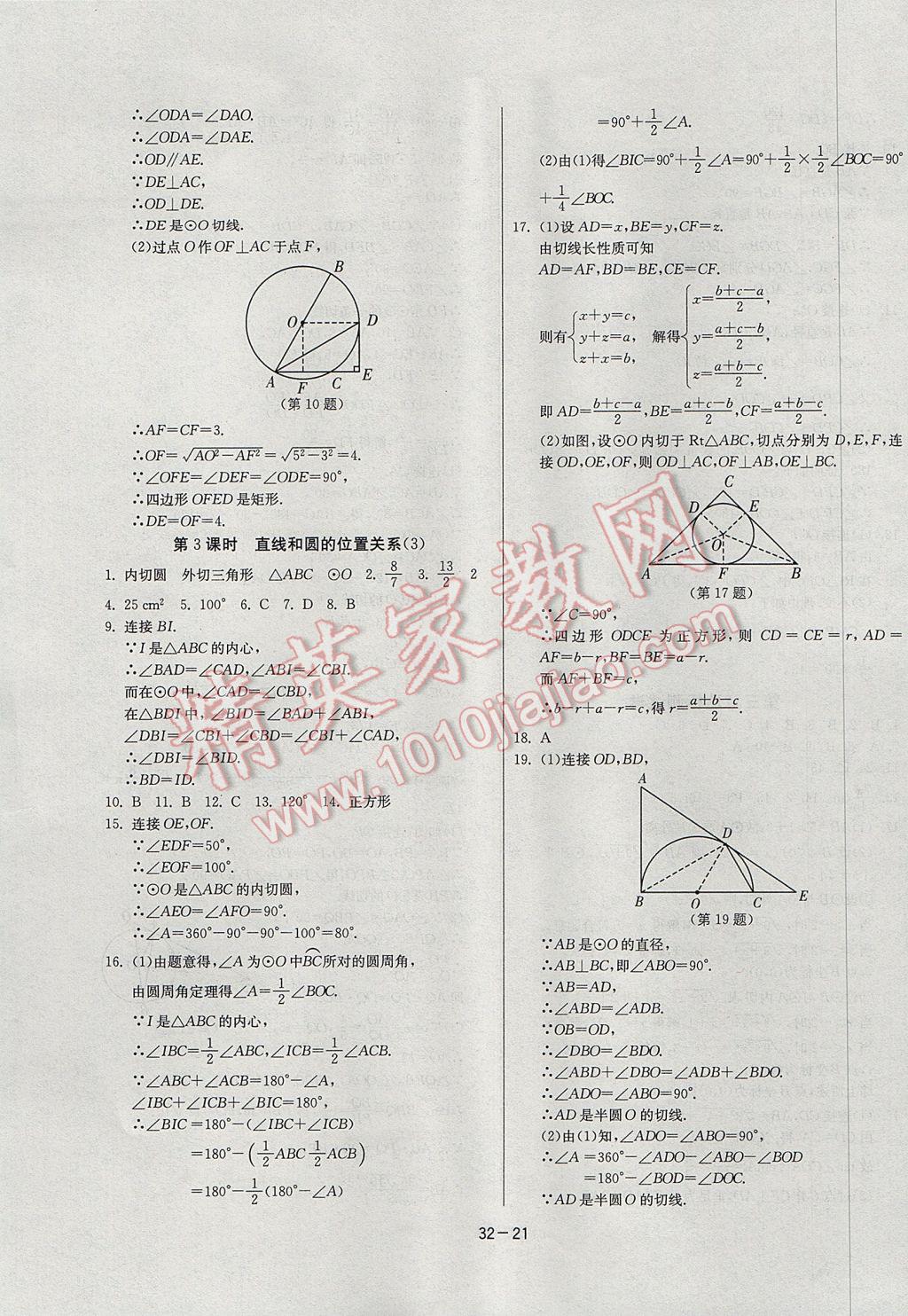 2017年課時(shí)訓(xùn)練九年級(jí)數(shù)學(xué)下冊(cè)北師大版 參考答案第21頁(yè)