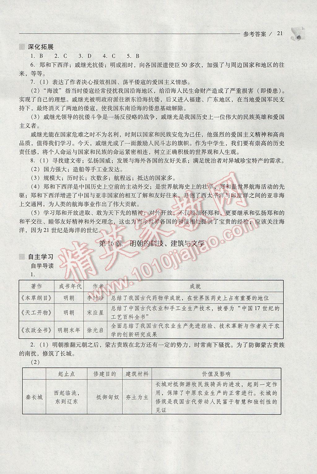 2017年新課程問題解決導學方案七年級中國歷史下冊人教版 參考答案第21頁