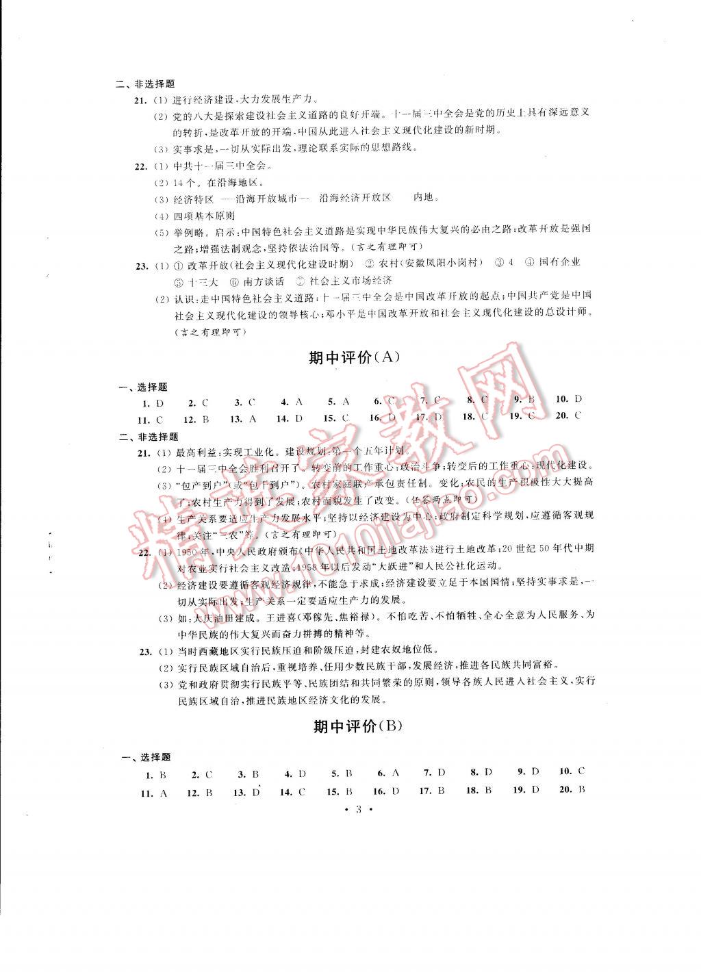 2017年自我提升與評價八年級歷史下冊 參考答案第3頁