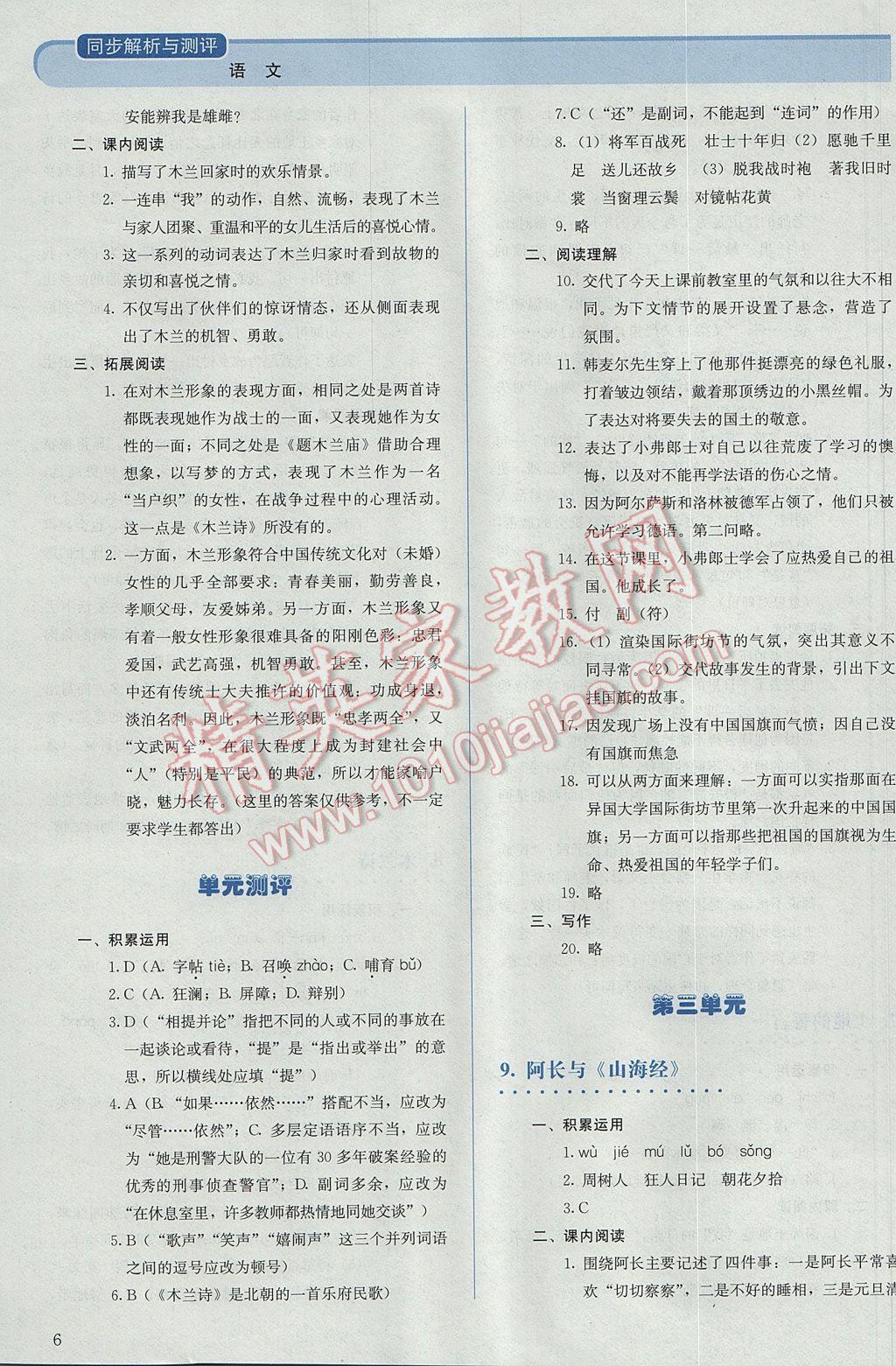 2017年人教金學(xué)典同步解析與測評七年級語文下冊人教版 參考答案第6頁