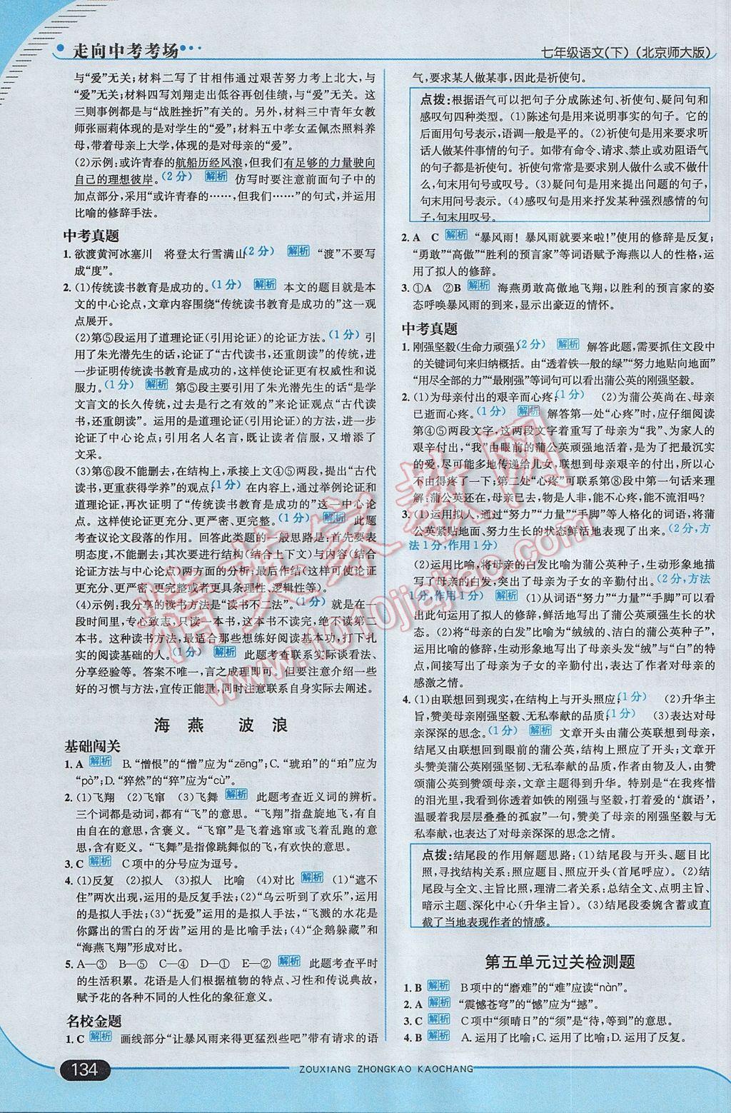 2017年走向中考考場(chǎng)七年級(jí)語文下冊(cè)北師大版 參考答案第24頁