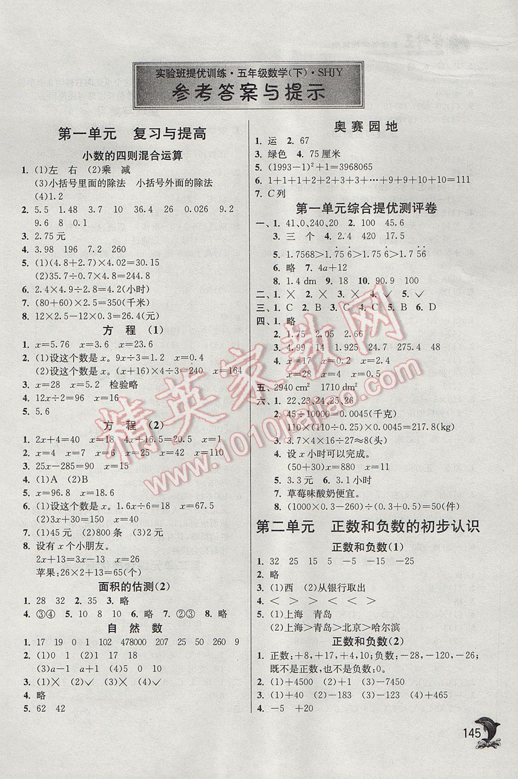 2017年實(shí)驗(yàn)班提優(yōu)訓(xùn)練五年級數(shù)學(xué)下冊滬教版上海專用 參考答案第1頁