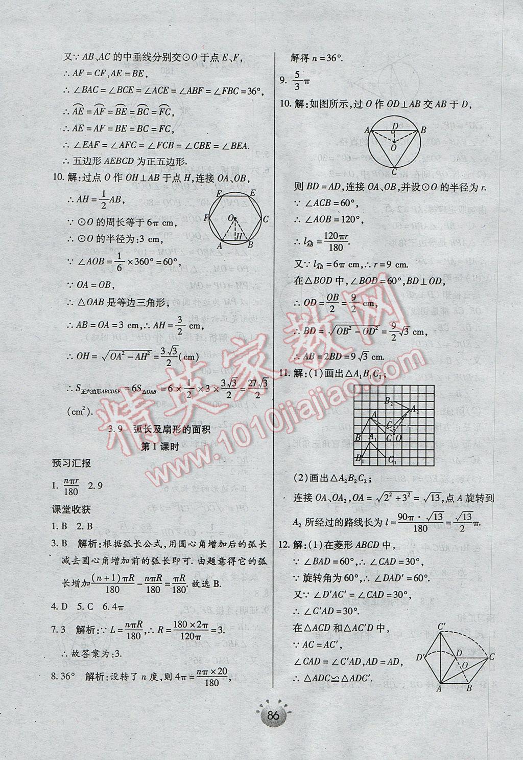 2017年全程考評一卷通九年級數(shù)學下冊北師大版 基礎小練習答案第34頁