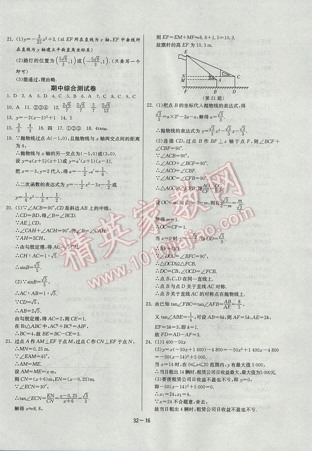 2017年課時訓練九年級數(shù)學下冊北師大版 參考答案第16頁