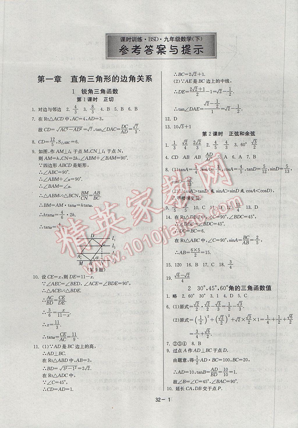 2017年課時(shí)訓(xùn)練九年級(jí)數(shù)學(xué)下冊北師大版 參考答案第1頁