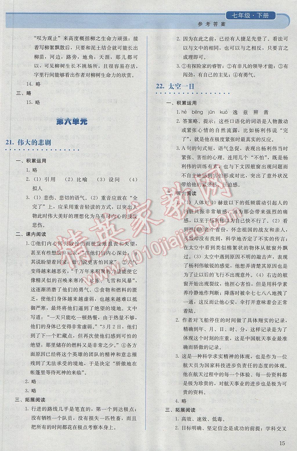 2017年人教金學(xué)典同步解析與測(cè)評(píng)七年級(jí)語(yǔ)文下冊(cè)人教版 參考答案第15頁(yè)