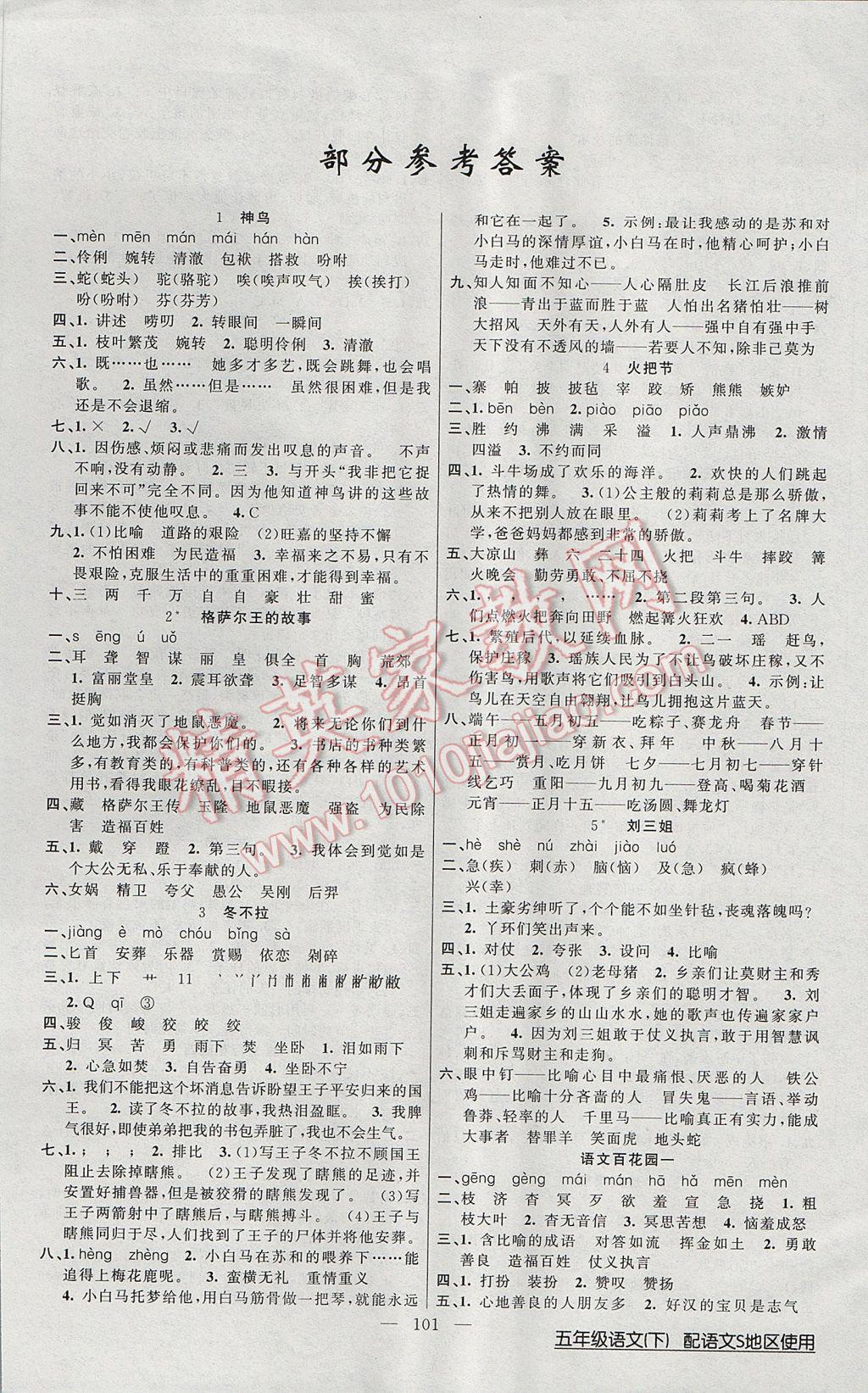 2017年黃岡100分闖關(guān)五年級(jí)語(yǔ)文下冊(cè)語(yǔ)文S版 參考答案第1頁(yè)