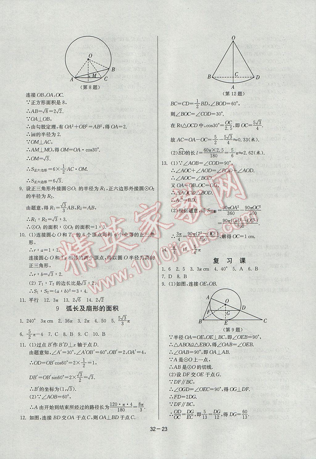 2017年課時(shí)訓(xùn)練九年級(jí)數(shù)學(xué)下冊(cè)北師大版 參考答案第23頁(yè)