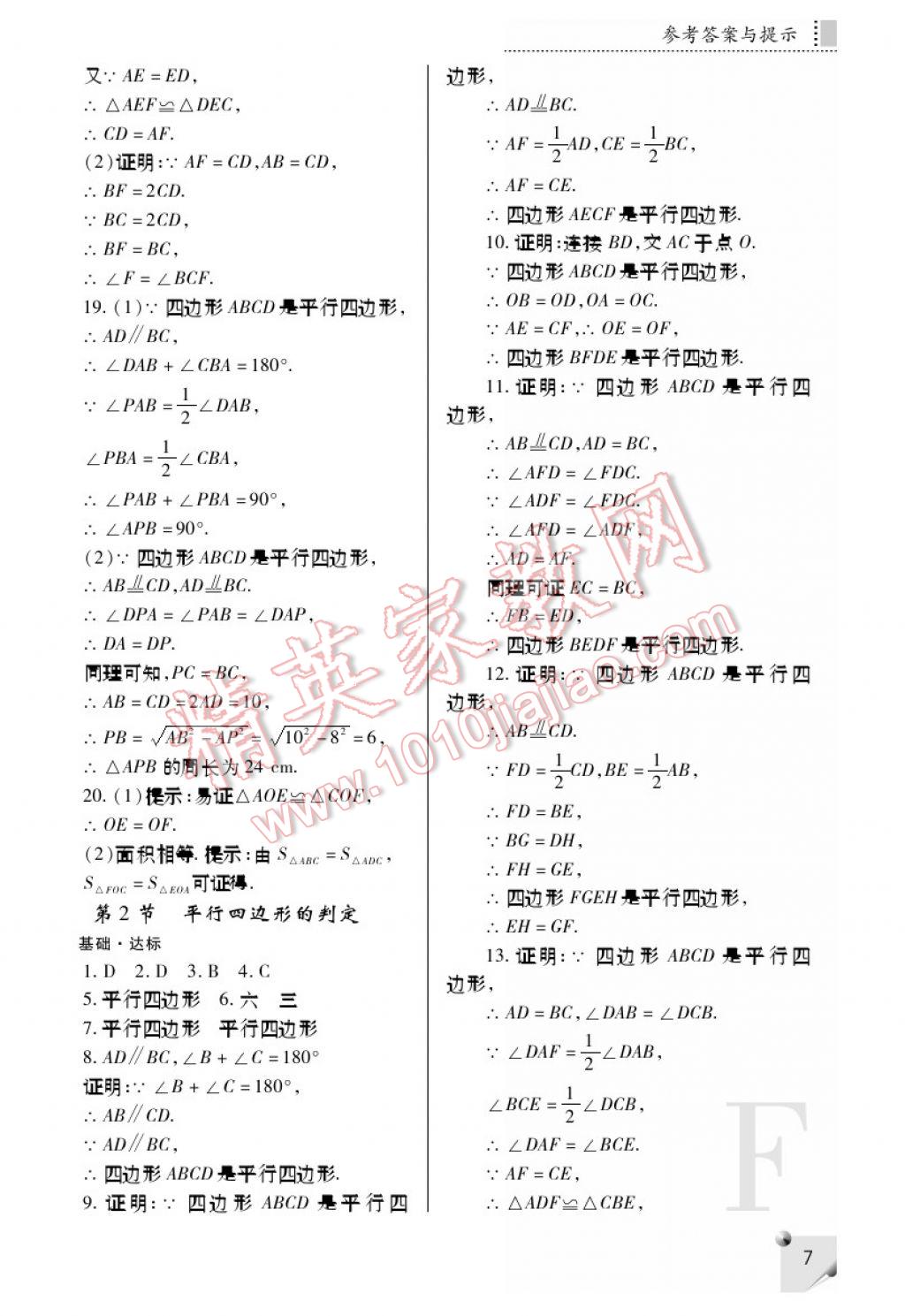 2017年課堂練習(xí)冊(cè)八年級(jí)數(shù)學(xué)下冊(cè)F版 參考答案第7頁(yè)