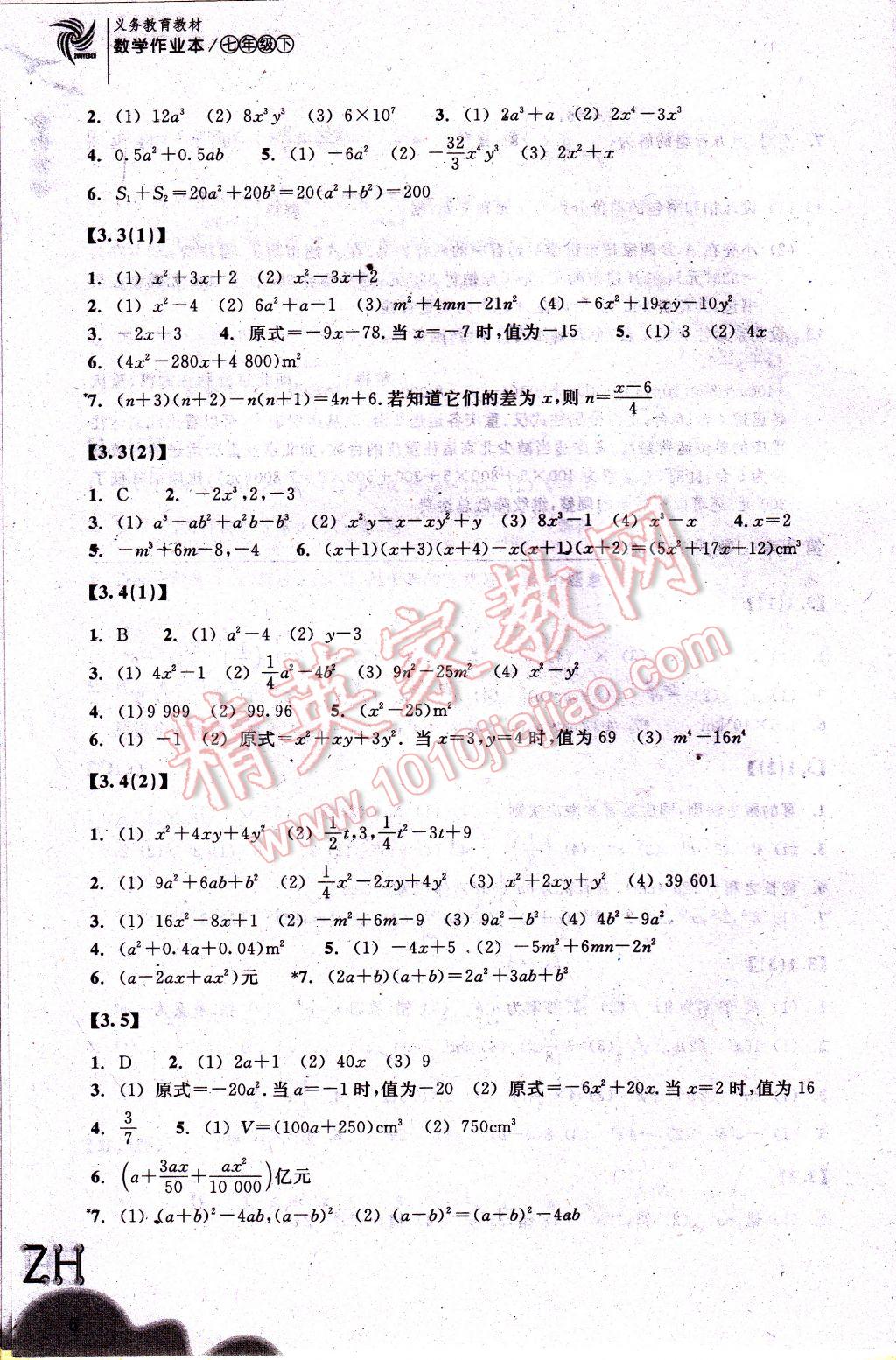 2017年作业本七年级数学下册浙教版浙江教育出版社 参考答案第6页