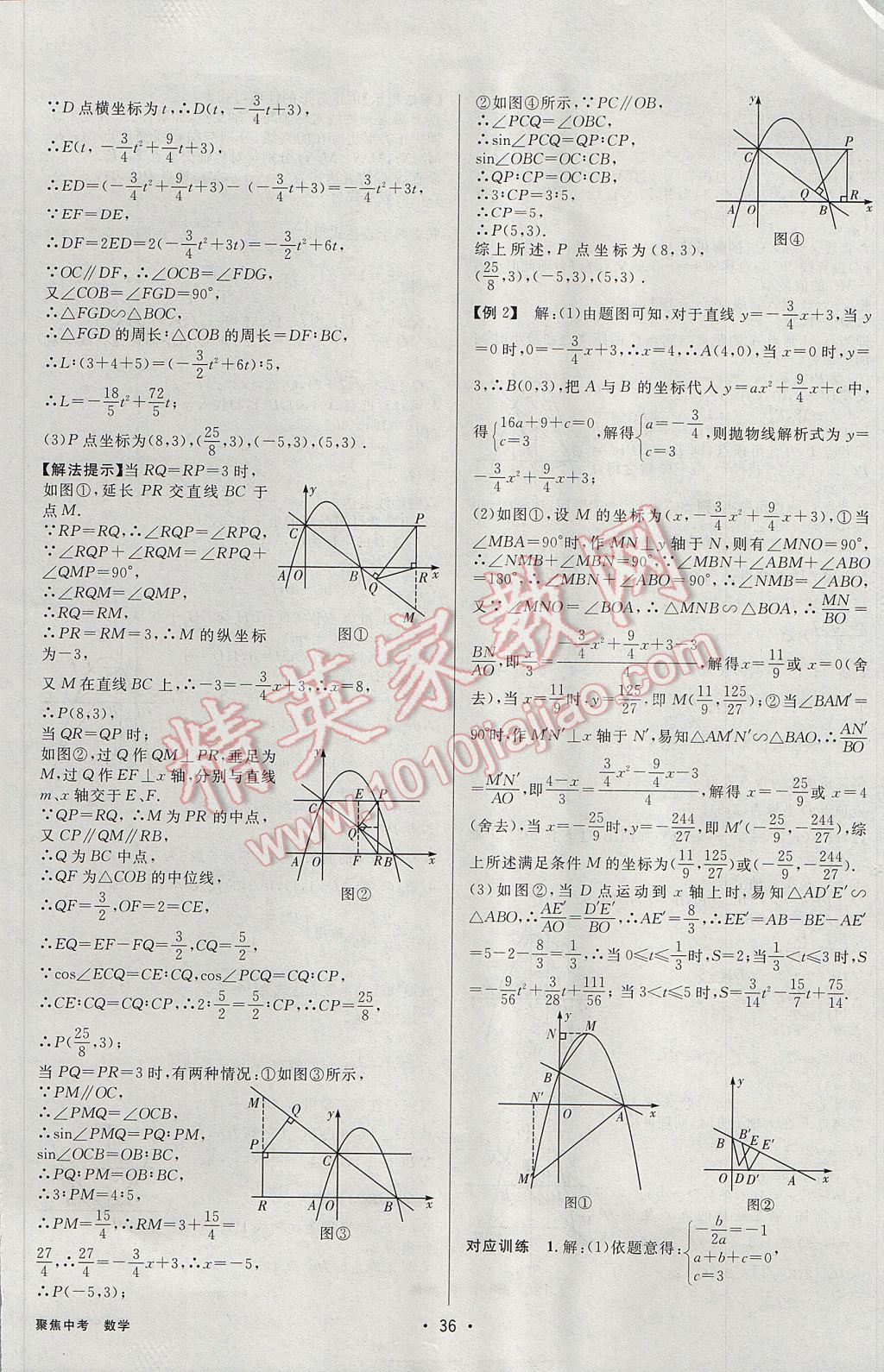 2017年聚焦中考數(shù)學(xué)遼寧專(zhuān)版 參考答案第36頁(yè)