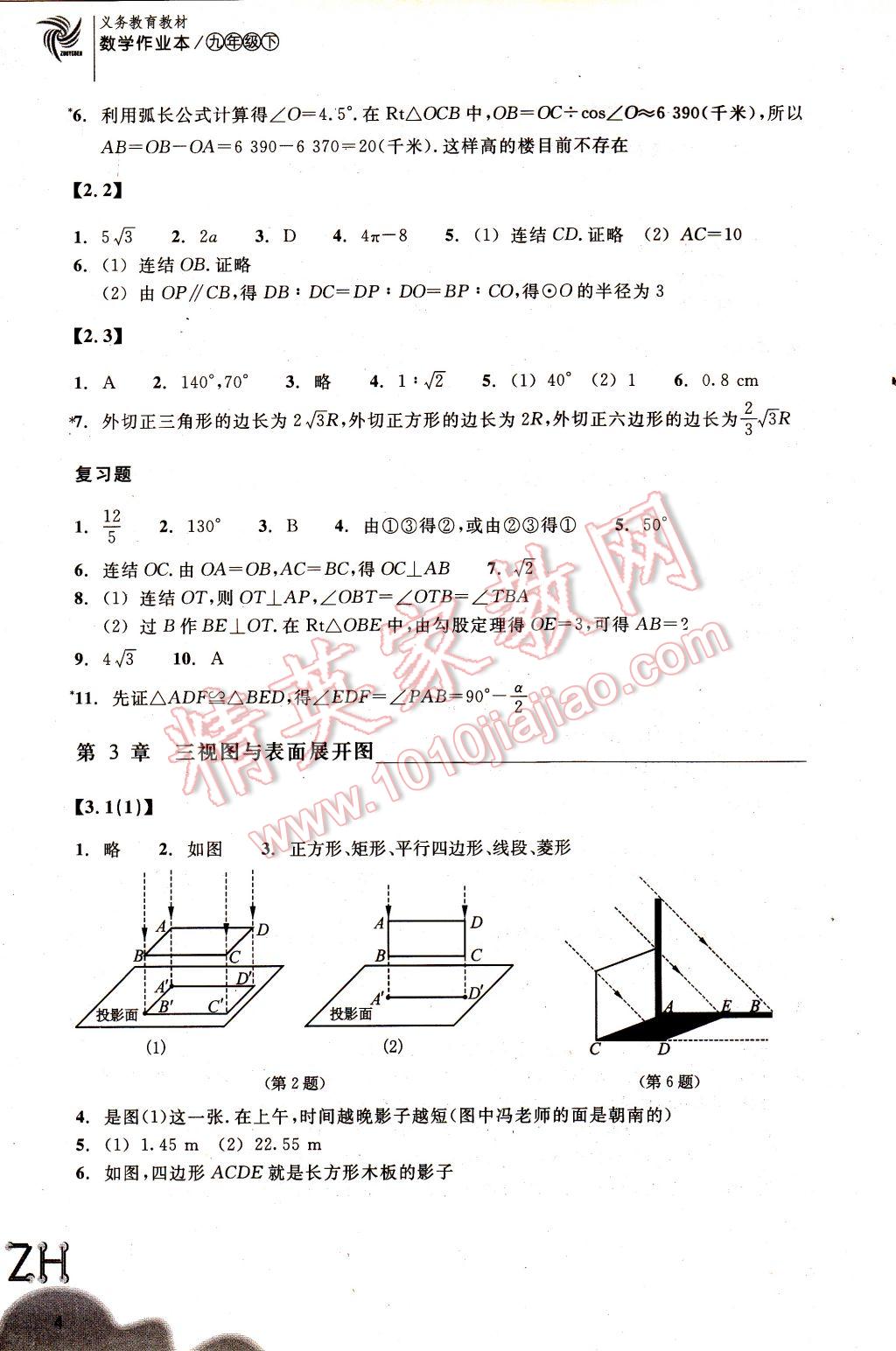 2017年作业本九年级数学下册浙教版浙江教育出版社 参考答案第4页