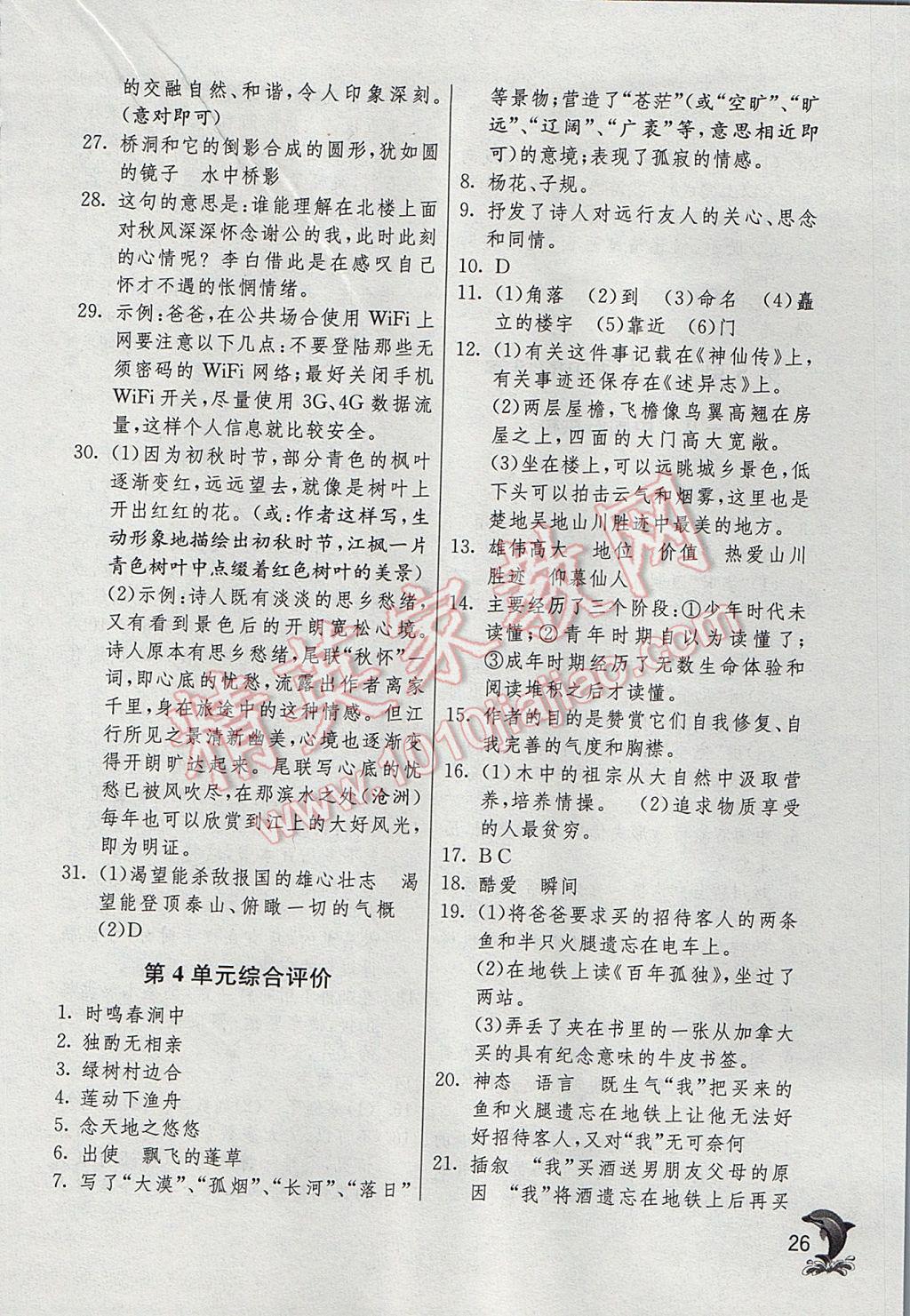 2017年實驗班提優(yōu)訓練六年級語文下冊滬教版上海地區(qū)專用 參考答案第26頁