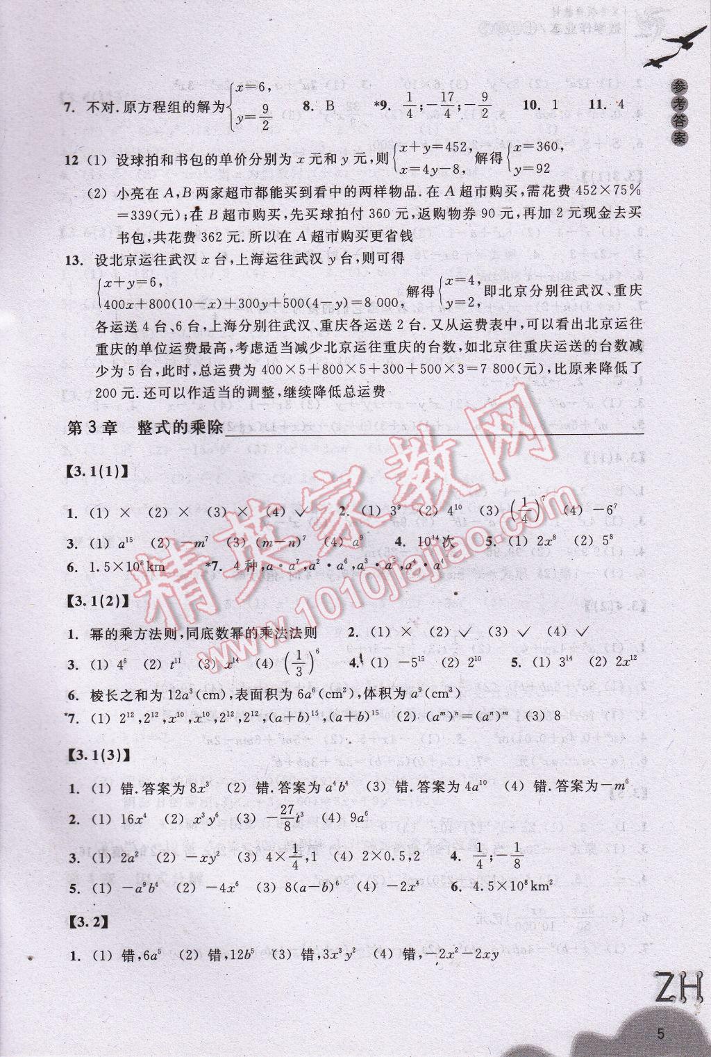 2017年作业本七年级数学下册浙教版浙江教育出版社 参考答案第5页