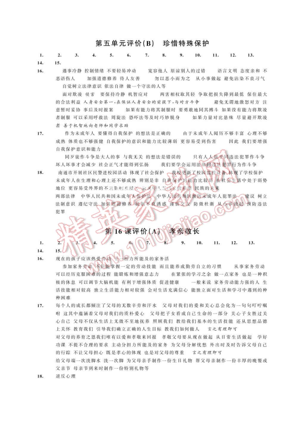 2017年綠色指標自我提升七年級道德與法治下冊 參考答案第8頁