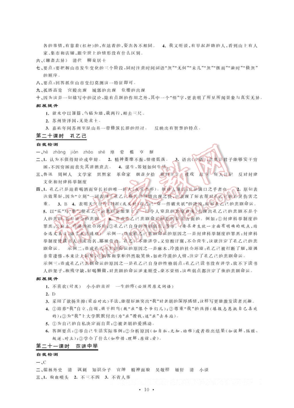 2017年绿色指标自我提升八年级语文下册 参考答案第10页