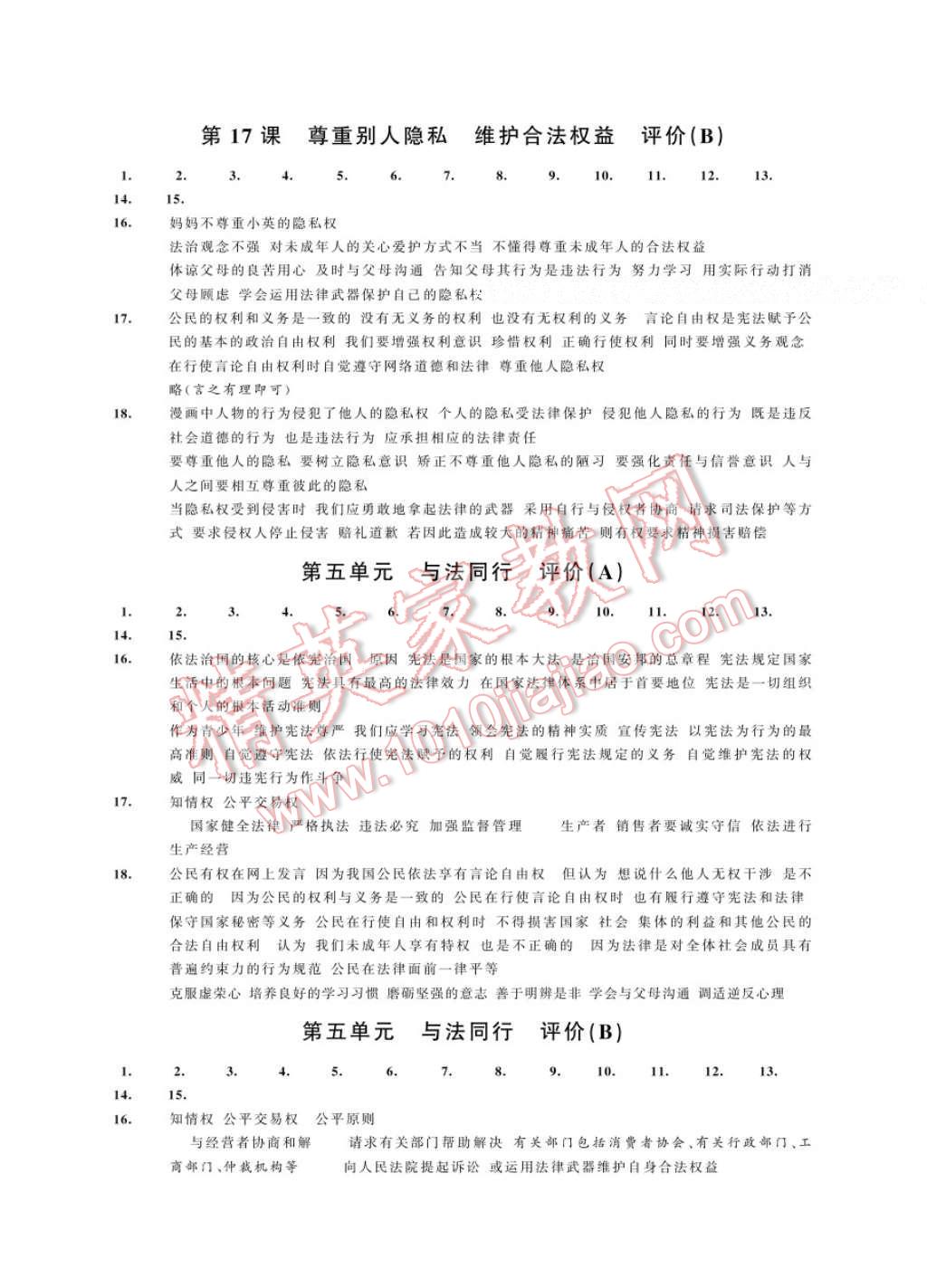 2017年绿色指标自我提升八年级思想品德下册 参考答案第7页