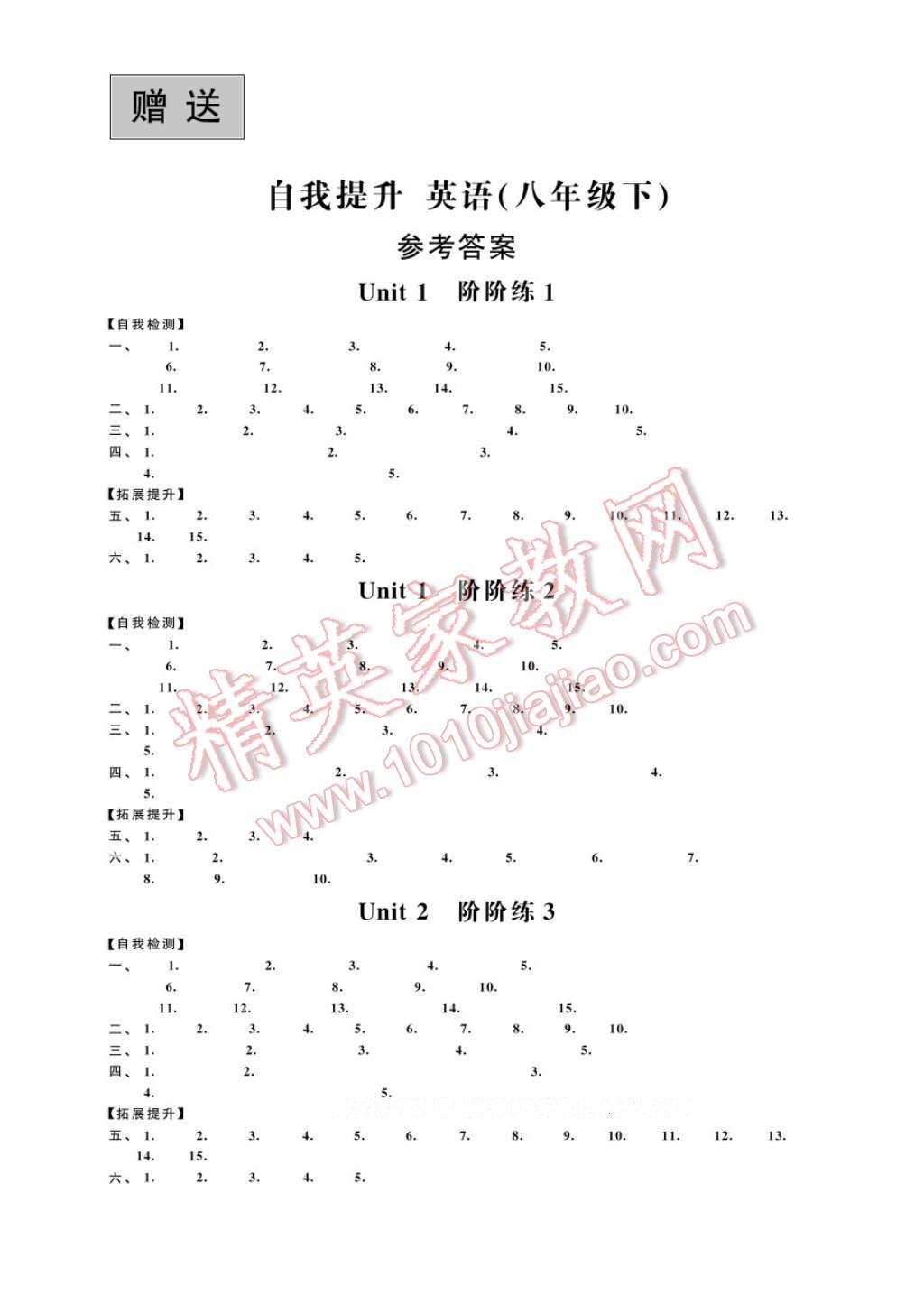 2017年綠色指標(biāo)自我提升八年級(jí)英語(yǔ)下冊(cè) 參考答案第1頁(yè)