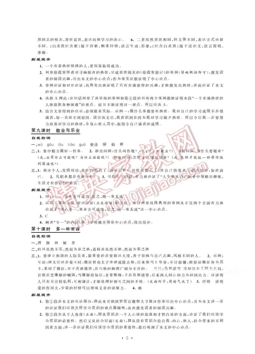 2017年绿色指标自我提升八年级语文下册 参考答案第5页