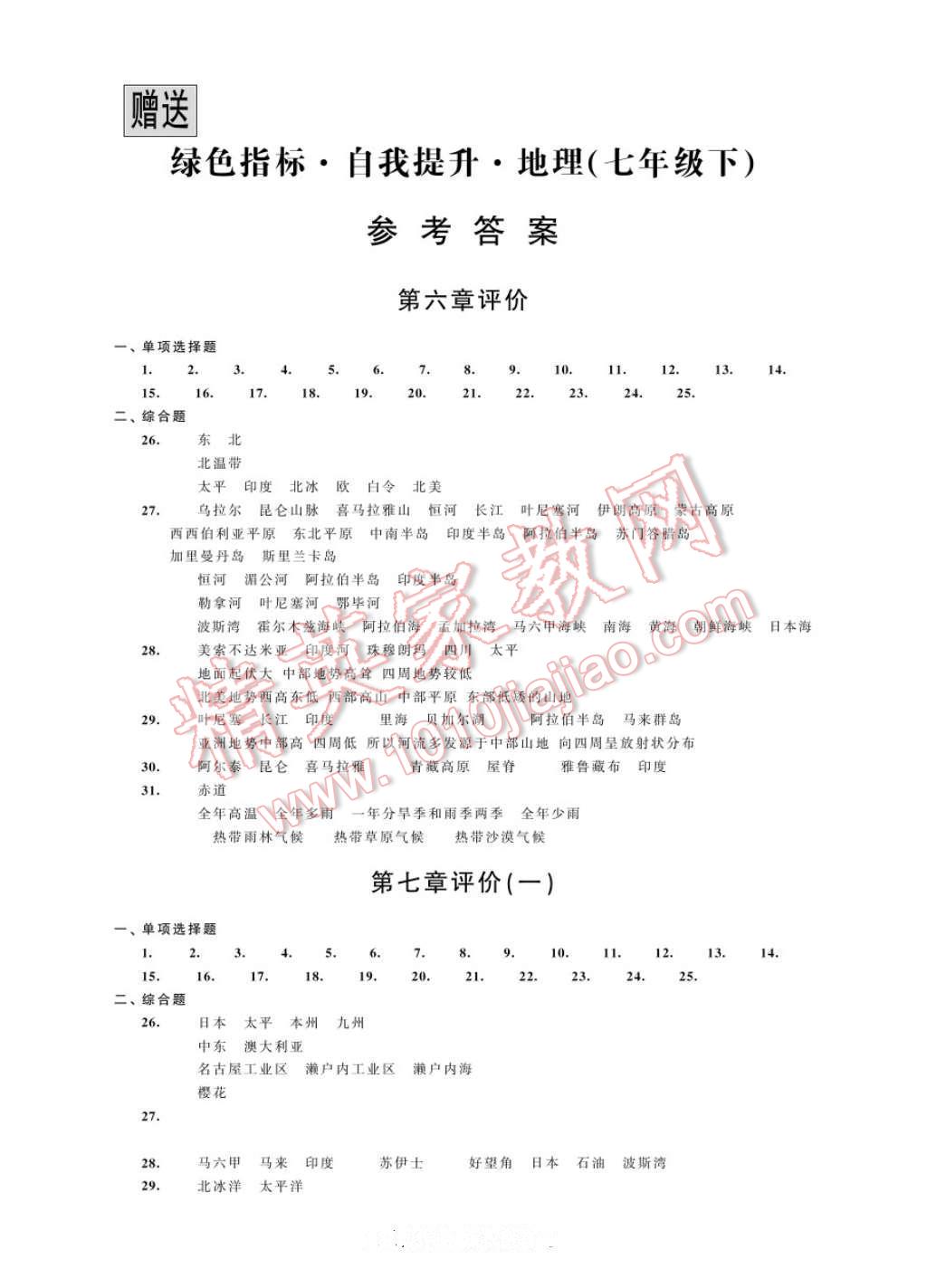 2017年绿色指标自我提升七年级地理下册 参考答案第1页