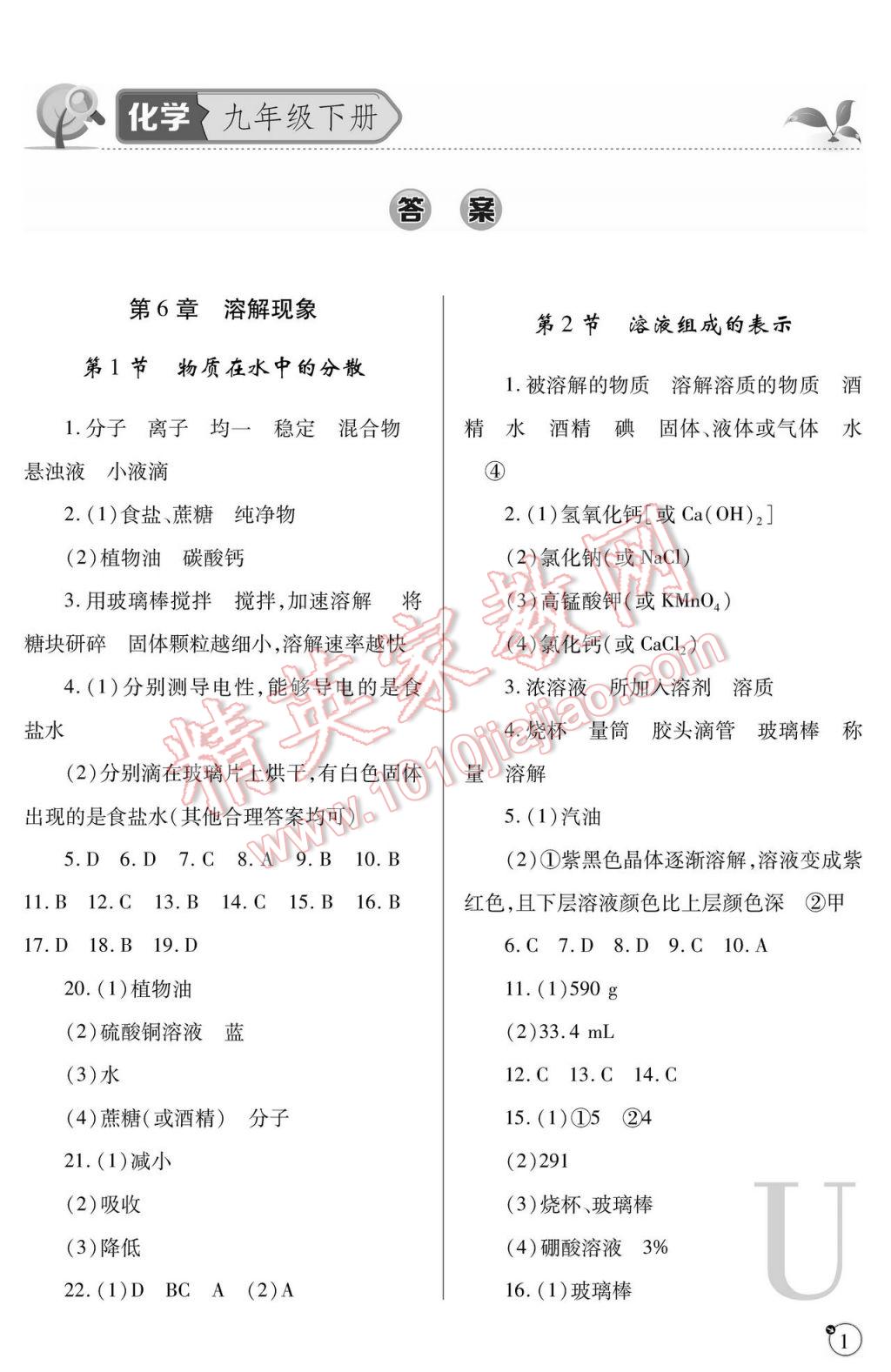 2017年課堂練習(xí)冊(cè)九年級(jí)化學(xué)下冊(cè)滬教版U版 參考答案第1頁(yè)