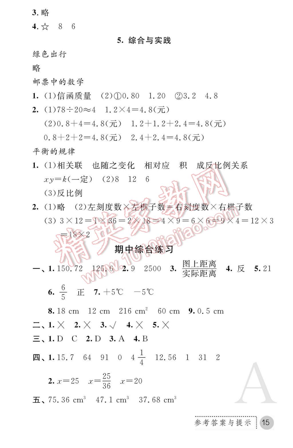 2017年课堂练习册六年级数学下册A版 参考答案第15页