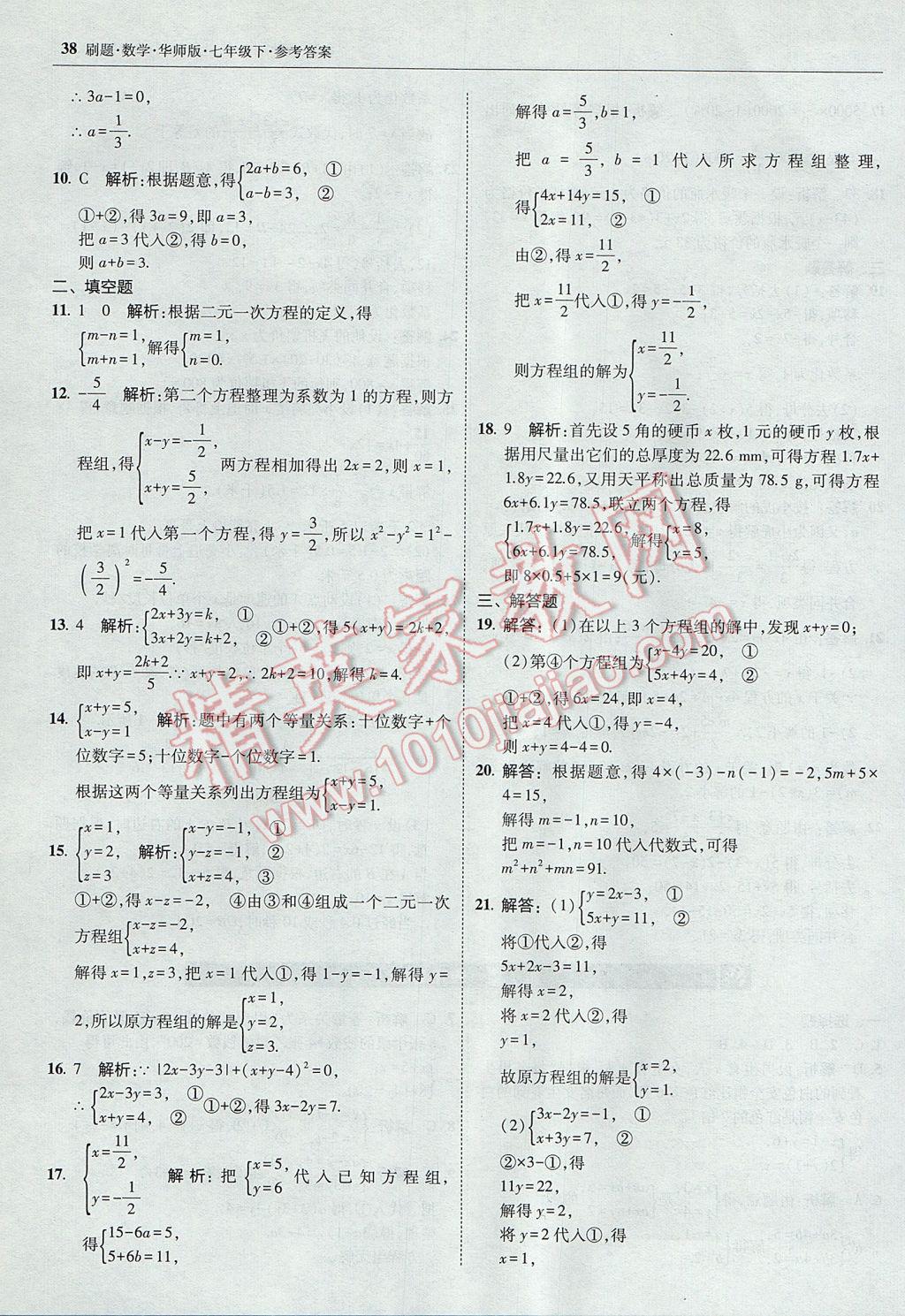 2017年北大綠卡刷題七年級數(shù)學(xué)下冊華師大版 參考答案第37頁