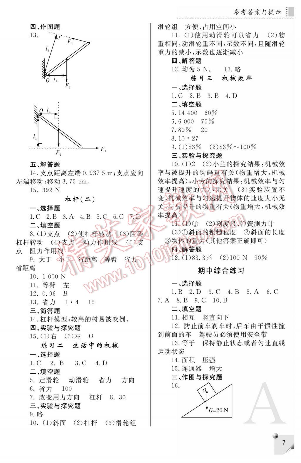 2017年課堂練習(xí)冊八年級物理下冊A版 參考答案第7頁